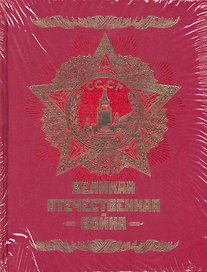Великая Отечественная война 1941-1945: Энциклопедия