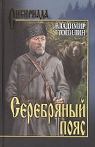 Серебряный пояс