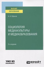 Социология и медиакультуры и медиаобразования. Учебное пособие для вузов