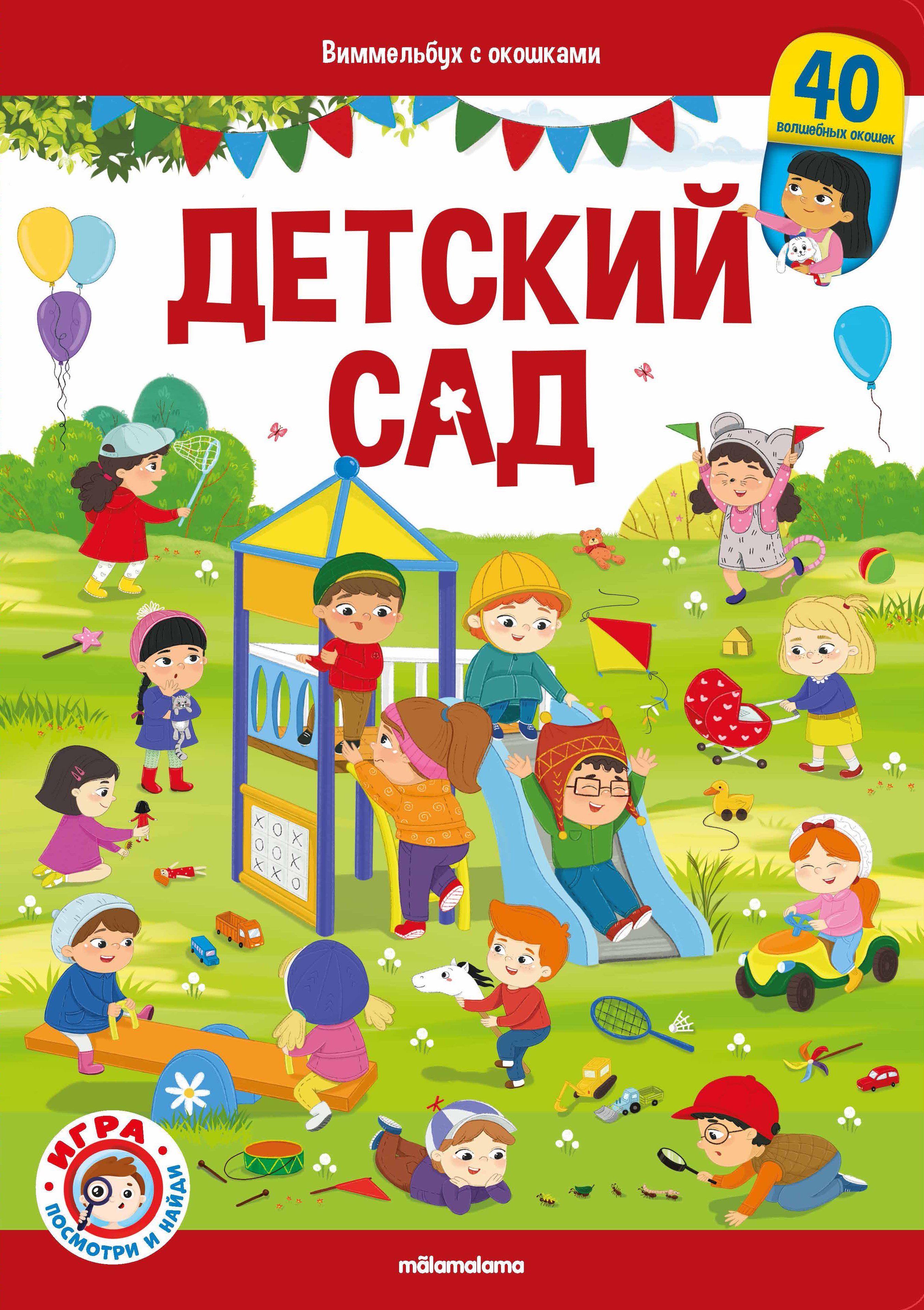

Виммельбух с окошками. Детский сад