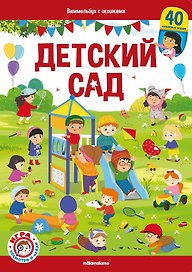 Виммельбух с окошками. Детский сад