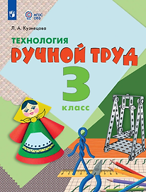 Технология. Ручной труд: 3-й класс: учебник