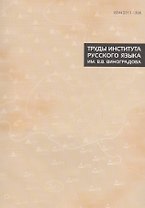Труды Института русского языка им. Виноградова №8 (2016) (м) (ISSN 2311-150X)