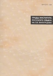 Труды Института русского языка им. Виноградова №8 (2016) (м) (ISSN 2311-150X)