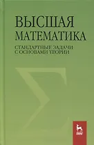 Высшая математика. Стандартные задачи с основами теории. Учебное пособие для вузов