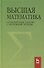 Высшая математика. Стандартные задачи с основами теории. Учебное пособие для вузов - 0