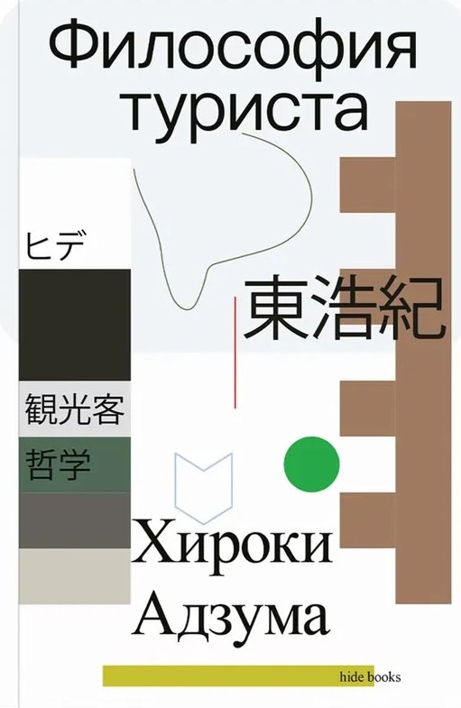 

Философия туриста