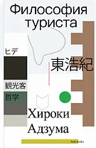 Философия туриста