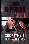 Секретные поручения