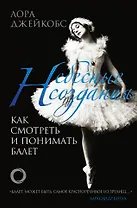 Небесные создания. Как смотреть и понимать балет