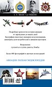 Авиация: От зарождения до наших дней: полная энциклопедия - 1