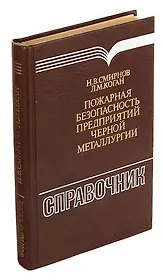 Пожарная безопасность в проектах предприятий черной металлургии