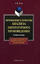 Принципы и приемы анализа литературного произведения: Учеб. пособие