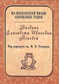 Дневник Елизаветы Ивановны Поповой. 1847-1852 - 0
