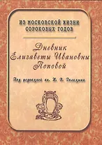 Дневник Елизаветы Ивановны Поповой. 1847-1852