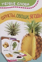 Фрукты, овощи, ягоды