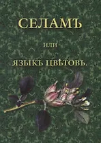 Селамъ, или Языкъ цветовъ
