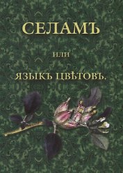 Селамъ, или Языкъ цветовъ