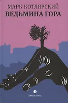 Ведьмина гора. Пересечение снов. Маленькие романы