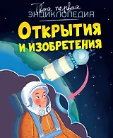 Открытия и изобретения