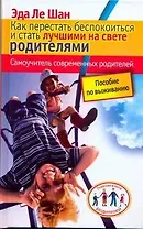 Как перестать беспокоиться и стать лучшими на свете родителями. Самоучитель современных родителей