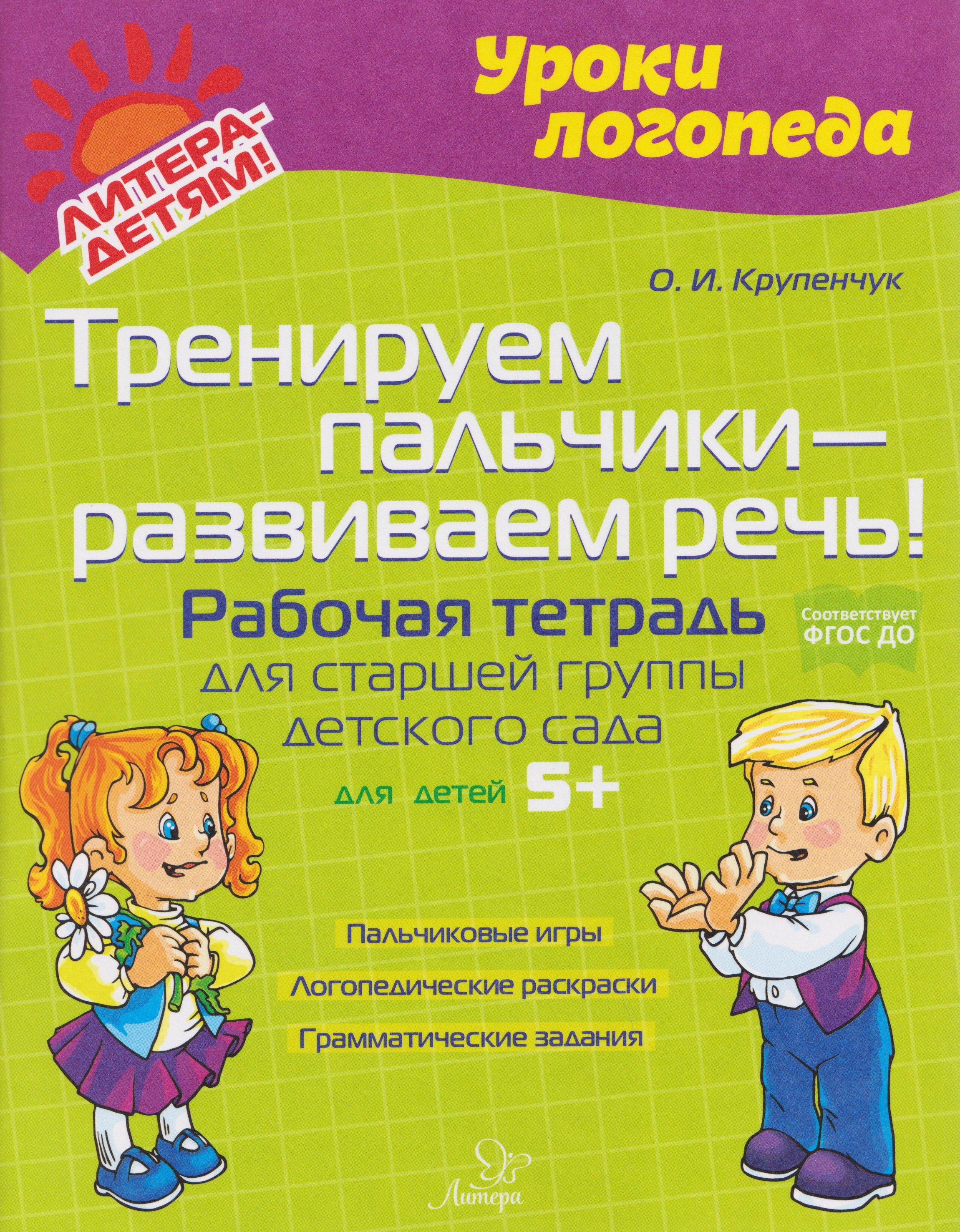 

Тренируем пальчики – развиваем речь! Рабочая тетрадь для старшей группы детского сада