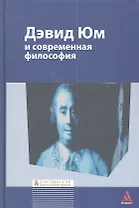 Дэвид Юм и современная философия: Сборник статей