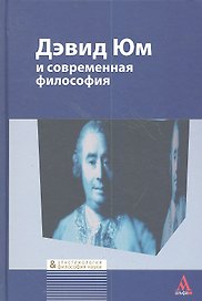Дэвид Юм и современная философия: Сборник статей