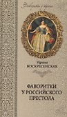 Фаворитки у российского престола - 0