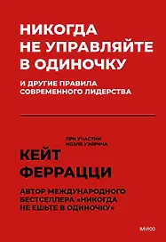 Никогда не управляйте в одиночку! И другие правила современного лидерства