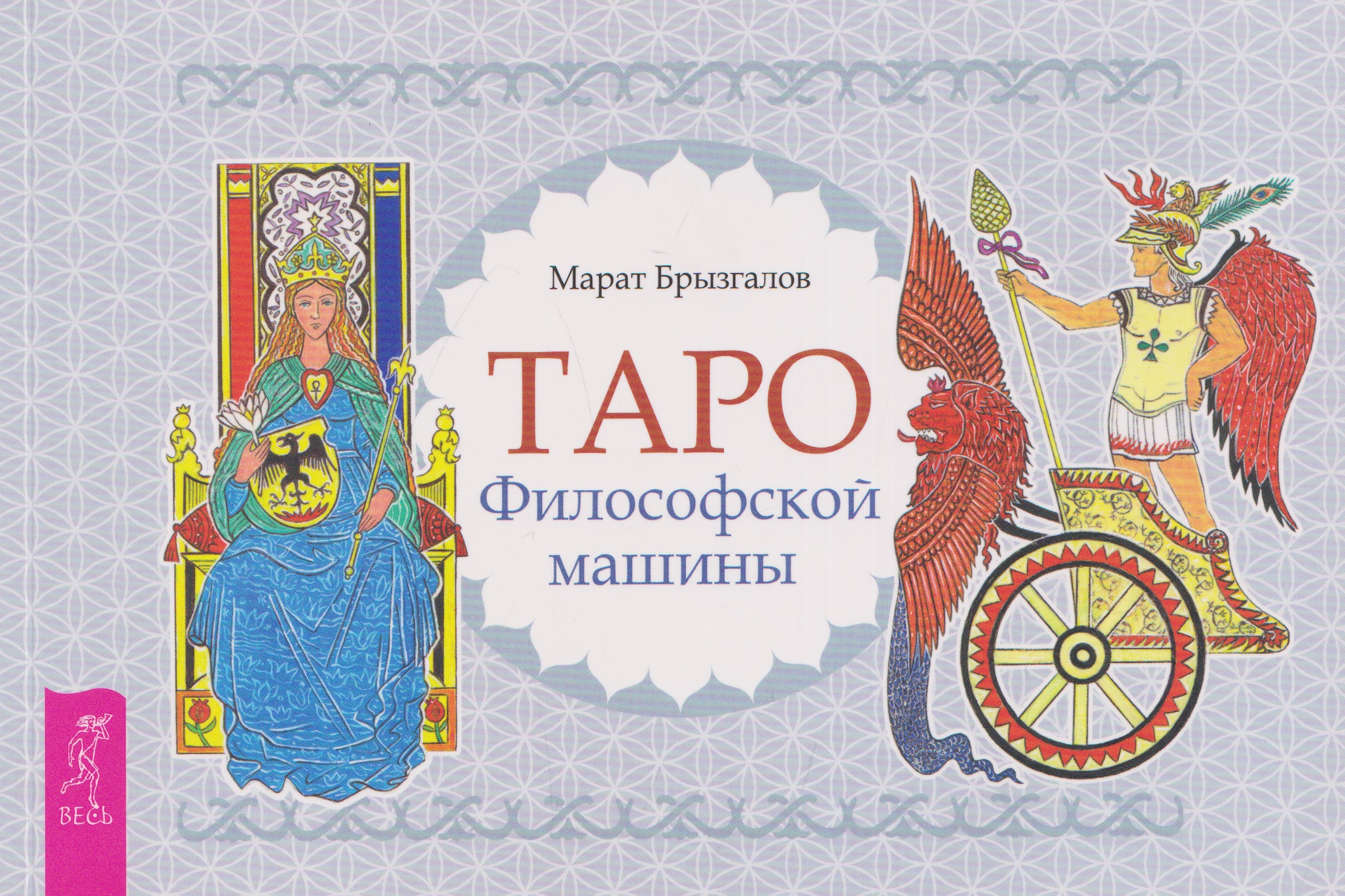 Обложка книги «Таро Философской машины (брошюра)»