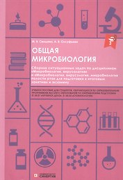 Общая микробиология. Сборник ситуационных задач. Учебное пособие