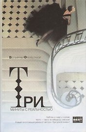 Три минуты с реальностью
