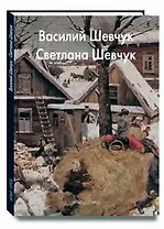 Шевчук Василий Шевчук Светлана