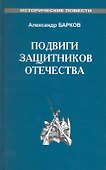 Подвиги защитников Отечества - 0