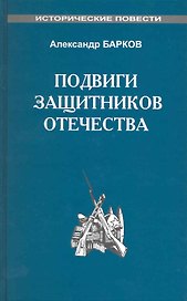 Подвиги защитников Отечества