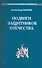 Подвиги защитников Отечества - 0