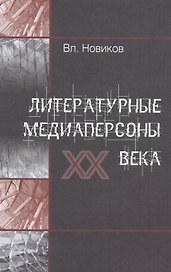 Литературные медиаперсоны XX века