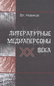 Литературные медиаперсоны XX века