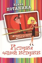 История одной истерии