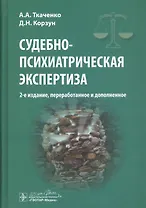 Судебно-психиатрическая экспертиза