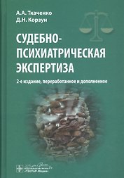 Судебно-психиатрическая экспертиза