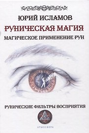 Руническая магия. Магическое применение рун. Рунические фильтры восприятия