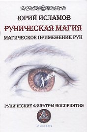 Руническая магия. Магическое применение рун. Рунические фильтры восприятия