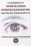 Руническая магия. Магическое применение рун. Рунические фильтры восприятия - 0