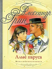 Алые паруса