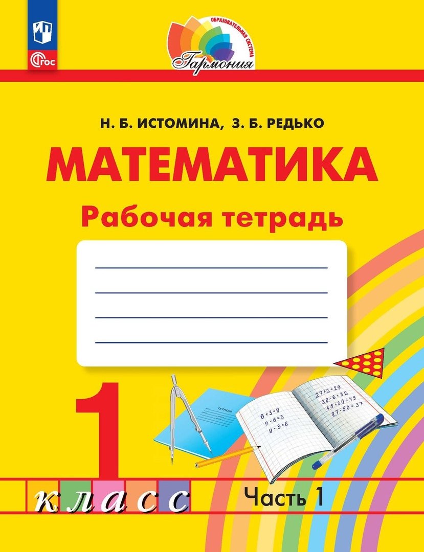 

Математика. Рабочая тетрадь. 1 класс. В двух частях. Часть 1
