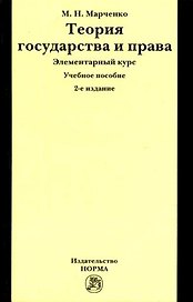 Теория государства и права. Элементарный курс: Учебное пособие