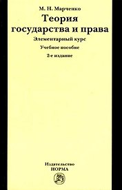 Теория государства и права. Элементарный курс: Учебное пособие
