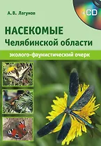 Насекомые Челябинской области (эколого-фаунистический очерк) / (+CD) (мягк). Лагунов А.П. (ИП Власкин)